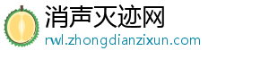 消声灭迹网